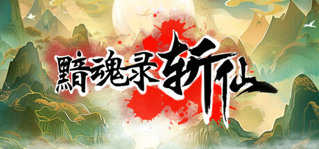 黯魂录：斩仙-秋风资源网