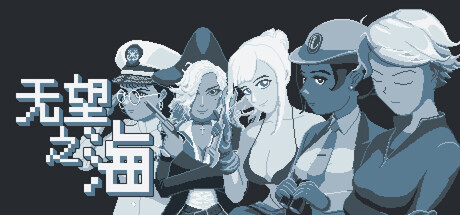 【简中】无望之海 Hopeless Sea