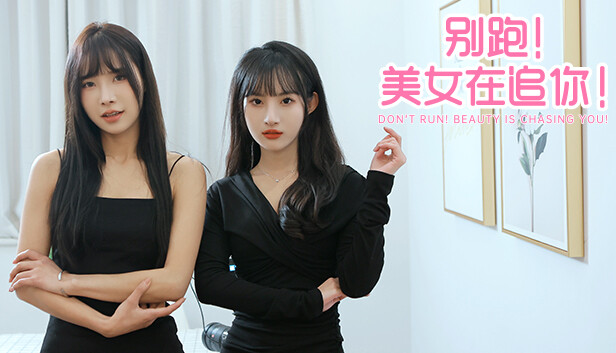 《别跑！美女在追你！/Seduction of Beauty》免安装中文版