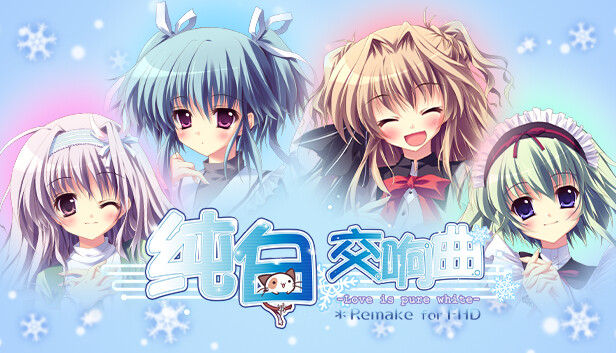 《纯白交响曲:高清重制版/Mashiroiro Symphony HD -Love is Pure White-》免安装中文版