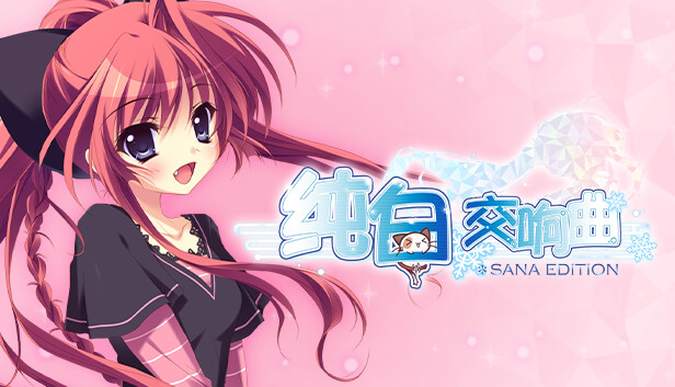《纯白交响曲：纱凪版/Mashiroiro Symphony HD -Sana Edition-》免安装中文版