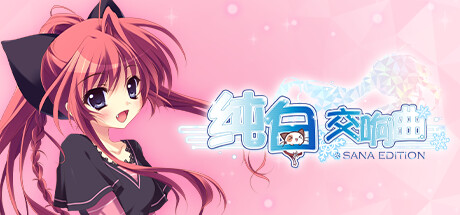 纯白交响曲/SANA EDITION （更新v1.01）-秋风资源网
