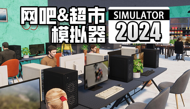 PC 网吧&超市模拟器2024|官方中文|解压即撸|-美淘游戏