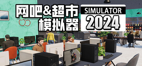 网吧&超市模拟器2024/Internet Cafe & Supermarket Simulator 2024 v0.1.A6|模拟经营|容量2.3GB|免安装绿色中文版-KXZGAME