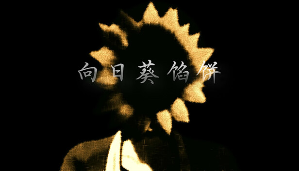 《向日葵馅饼/Sunflower Pie》免安装中文版