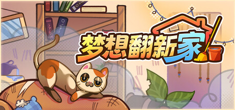 梦想翻新家|Cozy Cleaner|Build.23858740|官方中文|容量1.41G插图1APXGAME
