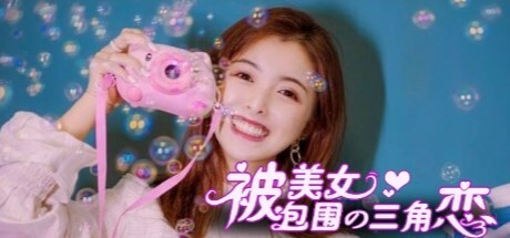 没有被美女包围的三角恋|2G大小|官方中文