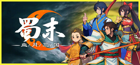 蜀末：血月三国/Three Kingdoms: The Blood Moon-秋风资源网