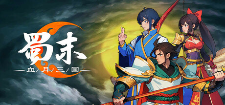 蜀末：血月三国 v3.2.93-CTZZ游戏库