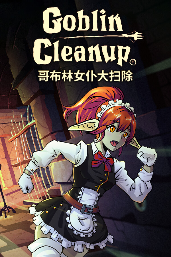 哥布林女仆大扫除