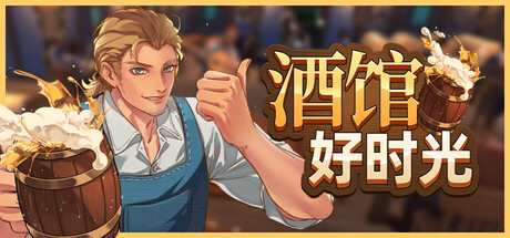酒馆好时光/Inn Tycoon