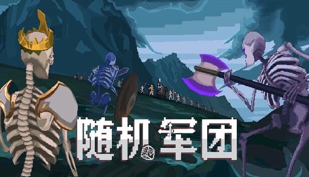 《随机军团/Random Legion》免安装中文版