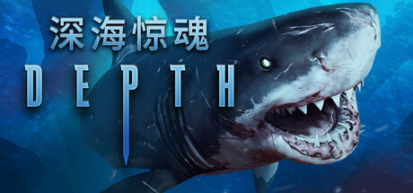 深海惊魂（Depth）绿色版|百度云迅雷下载