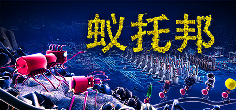 蚁托邦/Microtopia-苏白资源网