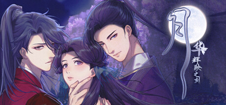 月华辉映之刻-XHYGAME-单机游戏资源网