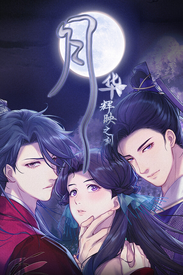 月华辉映之刻