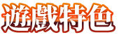 图片[4]-满车率300% 贰|STEAM官中-魔力森林