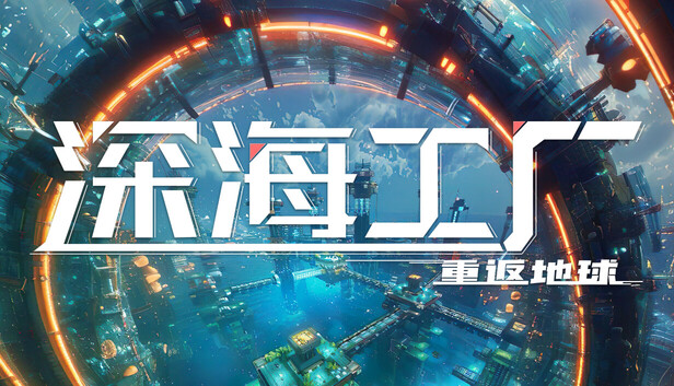 《深海工厂/Deep Crafter》免安装中文版