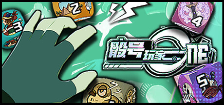 骰号玩家 | Dice Player One