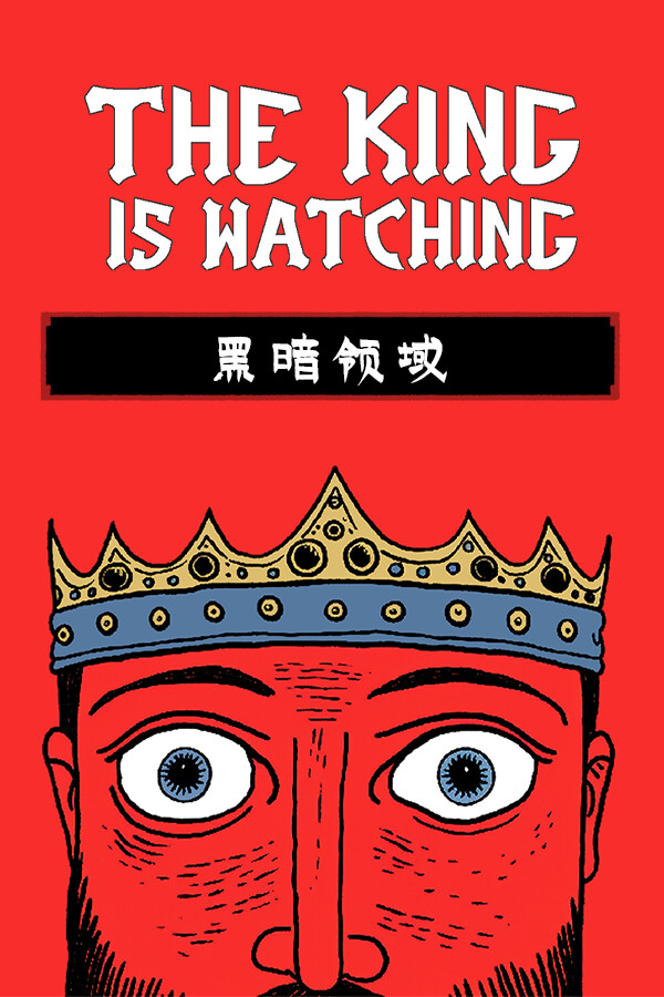 王之凝视 (The King is Watching)