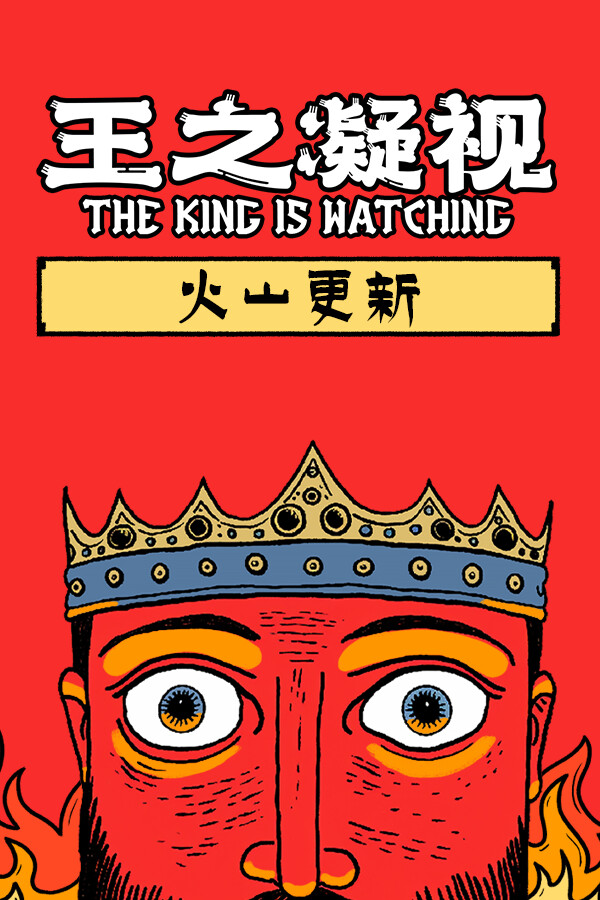 王之凝视 (The King is Watching)