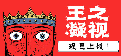 《王之凝视(The King is Watching)》