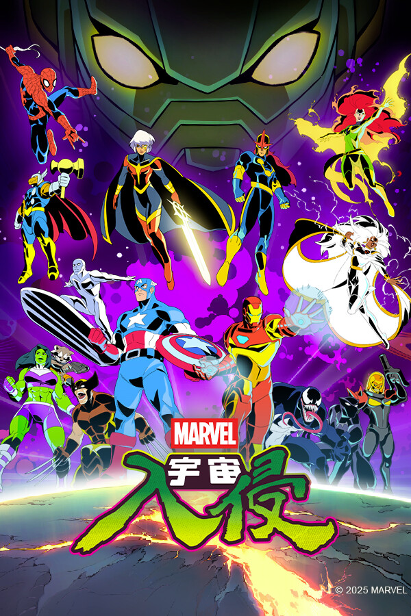 漫威宇宙入侵/MARVEL Cosmic Invasion