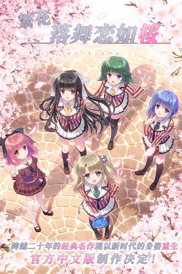 繁花落舞恋如樱-Re:BIRTH-|官方中文|Sore wa Maichiru Sakura no You ni插图 繁花落舞恋如樱-Re:BIRTH-|官方中文|Sore wa Maichiru Sakura no You ni插图