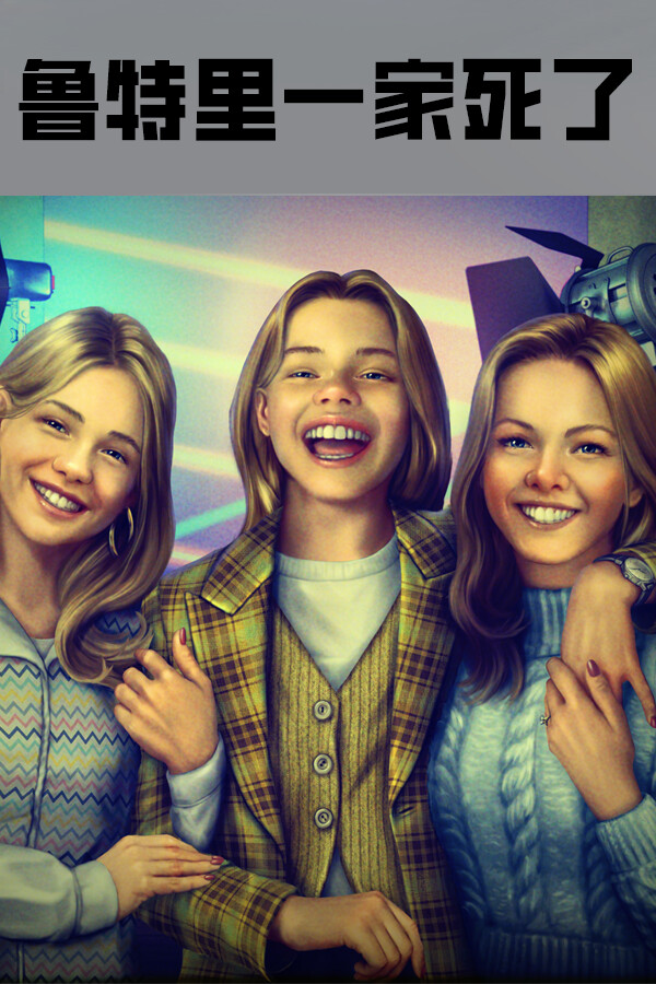 鲁特里一家死了（The Roottrees are Dead）