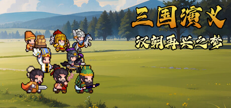 三国演义：汉朝再兴之梦|Three Kingdoms : Restoration of Han|Build.24074500|官方中文|容量205M