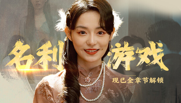 《名利游戏/Vanity Fair: The Pursuit》免安装中文版