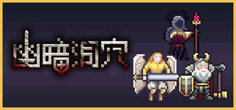 幽暗洞穴 v1.0.2（The Dark Cave）-CTZZ游戏库