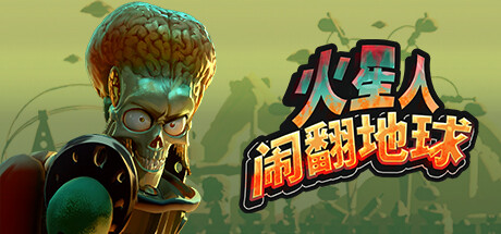 《火星人闹翻地球》Build.22435182（Mars Attracts）官方中文|解压可玩- 关先生资源站