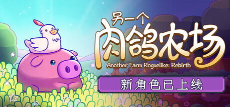 另一个肉鸽农场/Another Farm Roguelike: Rebirth Build.21282981|策略战棋|341MB|中文-蝶影二次元