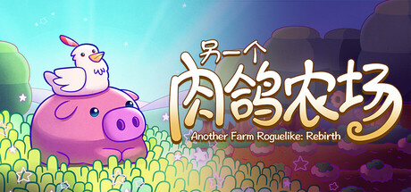 另一个肉鸽农场/Another Farm Roguelike: Rebirth Build.19696805|策略战棋|容量187M|免安装绿色中文版-KXZGAME