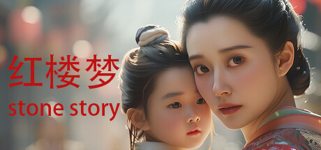 红楼梦|v202040819|1G大小|官方中文|Stone Story