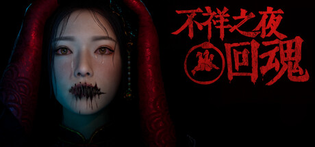 不祥之夜回魂