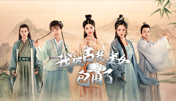 《我被古装美女包围了！/I’m Surrounded by Classical Beauties!》免安装中文版
