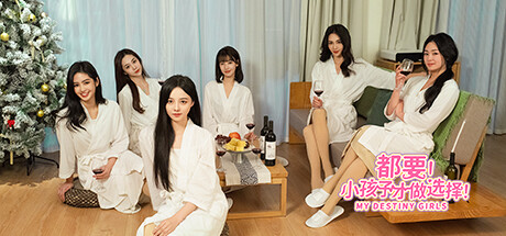 都要！小孩子才做选择！/MY DESTINY GIRLS