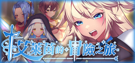 【PC/RPG/中文】艾莱茵的冒险之旅 Build.16259852 STEAM官方中文版【1.2G】-马克游戏