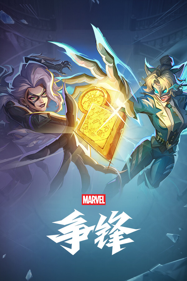 漫威争锋