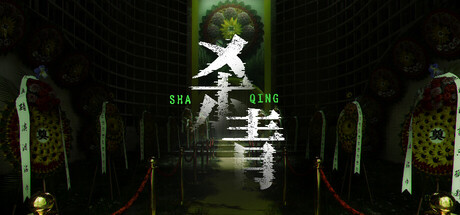 杀青-CTZZ游戏库