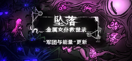 【简中】坠落金属女仆救世录