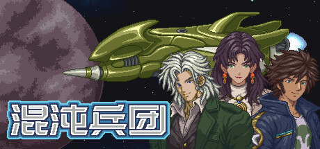 混沌兵团|Chaos Front|Build.25106345|官方简体中文|支持手柄|容量666MB插图1vtavta 混沌兵团|Chaos Front|Build.25106345|官方简体中文|支持手柄|容量666MB插图1vtavta