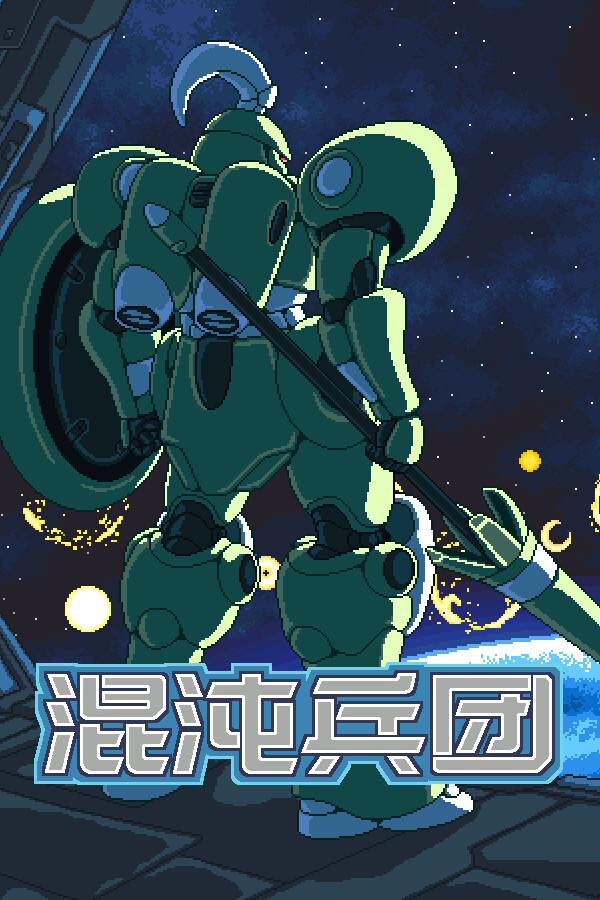 混沌兵团