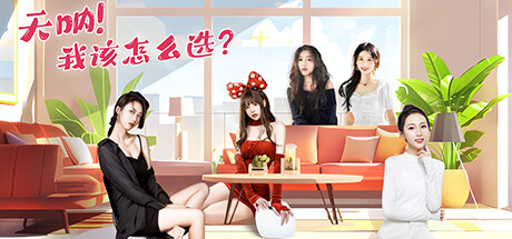 【PC游戏】天呐!我该怎么选择 v20250731 免安装中文版