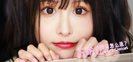 天呐！我该怎么选？-Build.16103908-3号升级档-中文语音-(STEAM官中+全DLC)-多结局