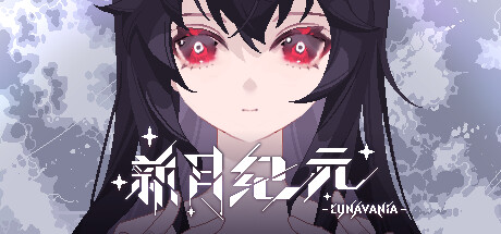新月纪元(Lunavania)免安装中文版