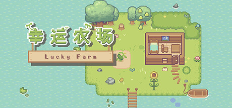 幸运农场/Lucky Farm-秋风资源网