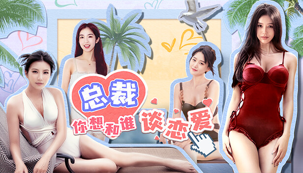 《总裁你想和谁谈恋爱/Secrets of the Heartbeat》免安装中文版